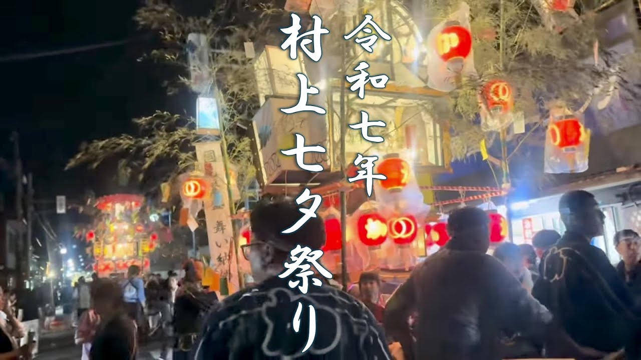 2025年 村上七夕祭り#14〜17日夜〜