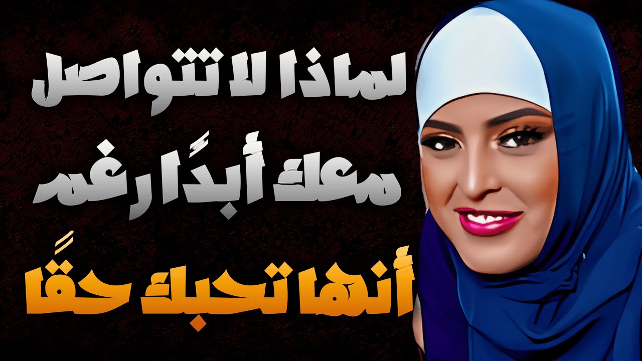 إليك لماذا لا تتصل بك المرأة أبدا حتى لو كانت تحبك