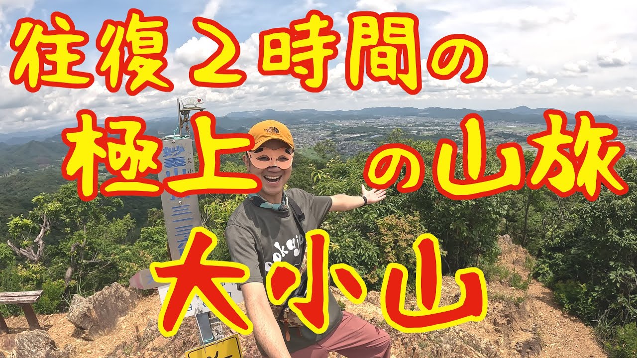 #177【大小山】短いコースに楽しさ全部乗せ！スリル満点！絶景も楽しめる極上の低山【初心者オススメ】