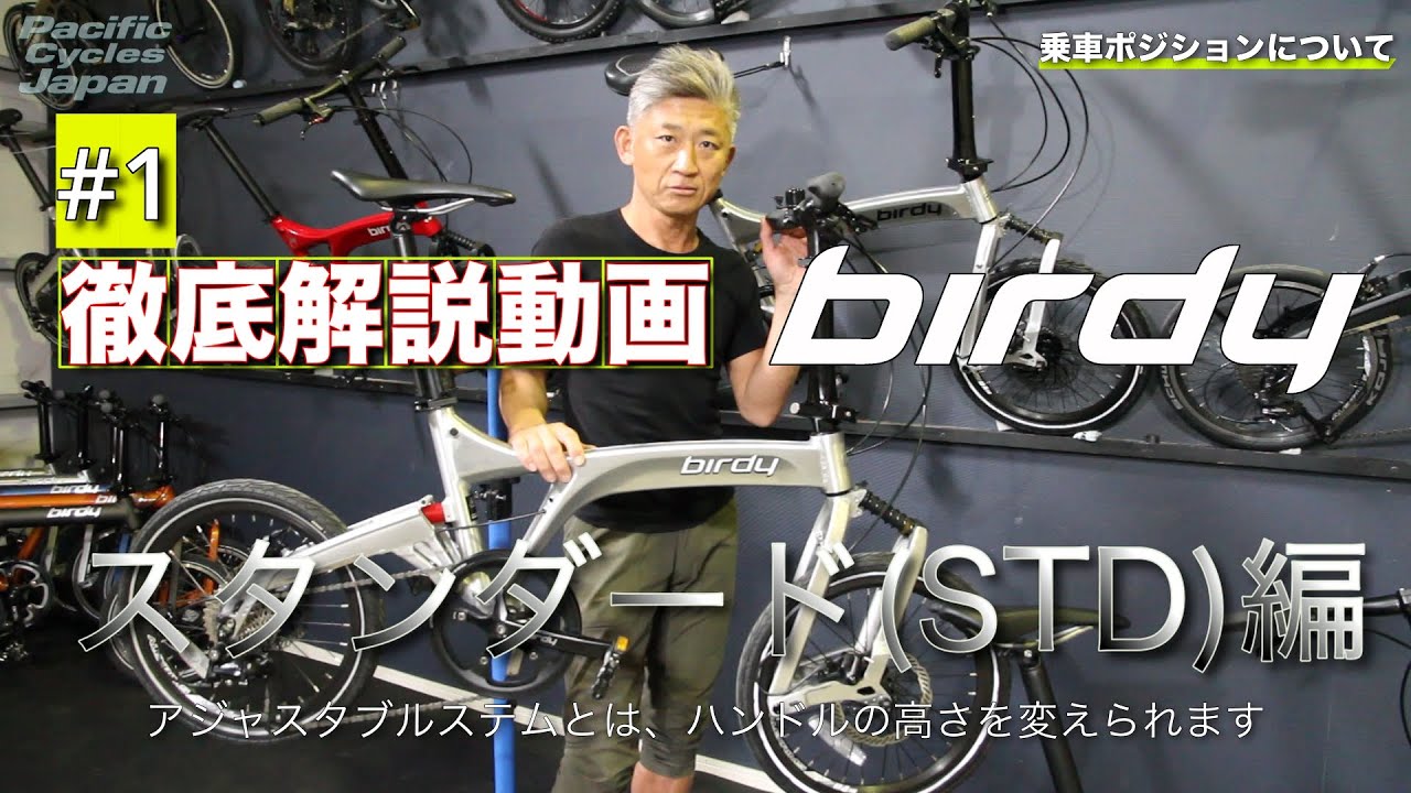 birdy購入検討されている方必見！　大人気のbirdy-Standardの商品説明動画です！
