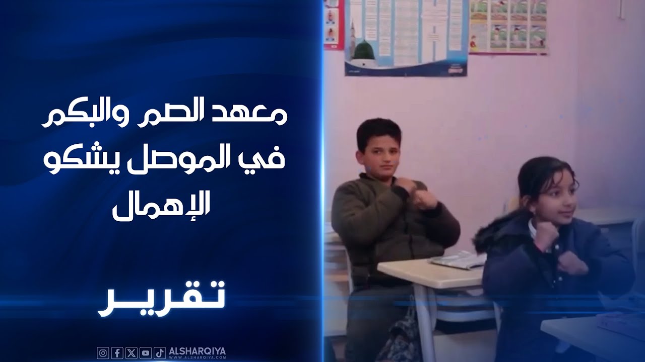 معهد الصم والبكم في الموصل يشكو الإهمال .. إدارة المعهد تشكو غياب الكوادر التعليمية واصحاب الاختصاص