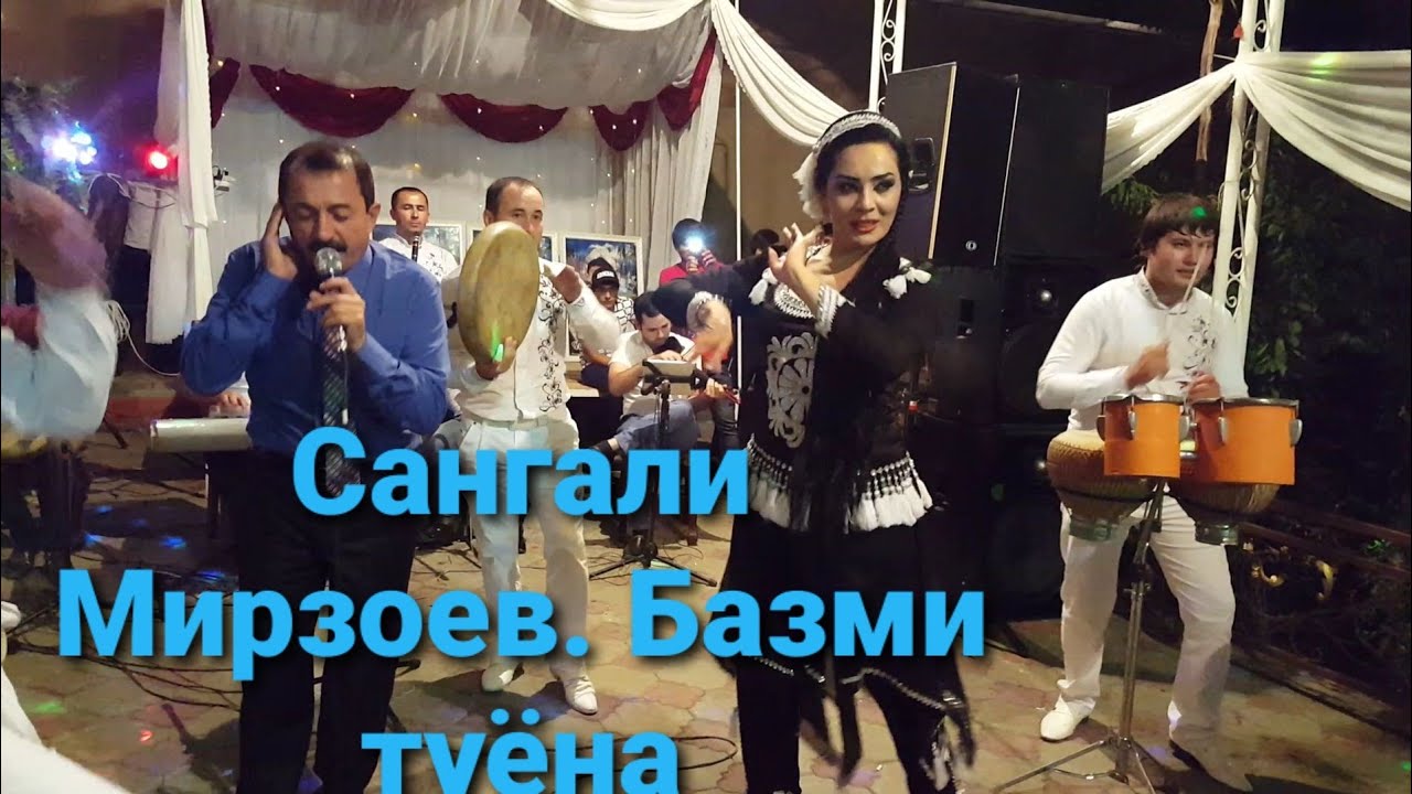 Сангали Мирзоев Базми Зӣнда | Sangali Mirzoev Bazmi Zinda