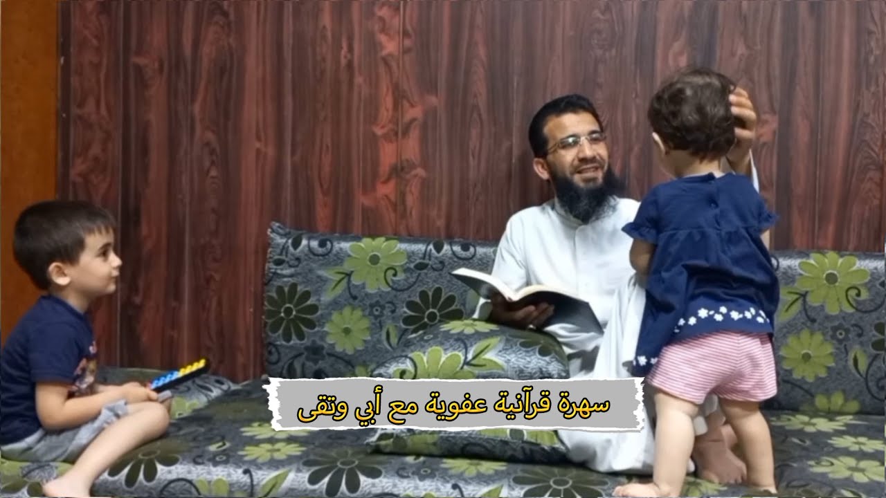 بسم الله اللهم بارك.. سهرة قرآنية عفوية مع أبي😍 واقتِحام أختي تقى علينا 😁