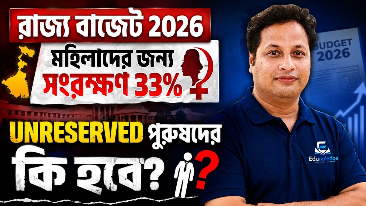 West Bengal Budget 2026: 33% Women Reservation Impact on Unreserved Candidates? | Latest Update