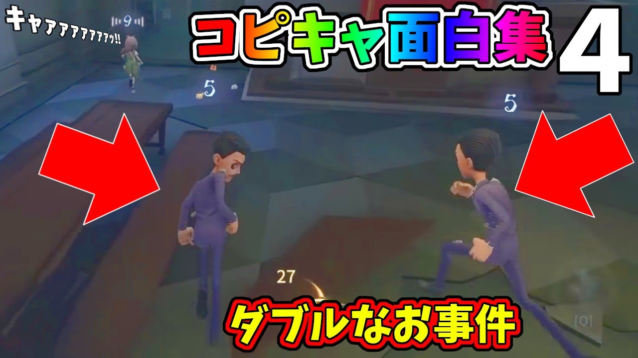 【第五人格】ついにあの爆笑回「ダブルなお事件」を収録したコピーキャットゲーム面白集４公開！！【IdentityⅤ】【アイデンティティ5】