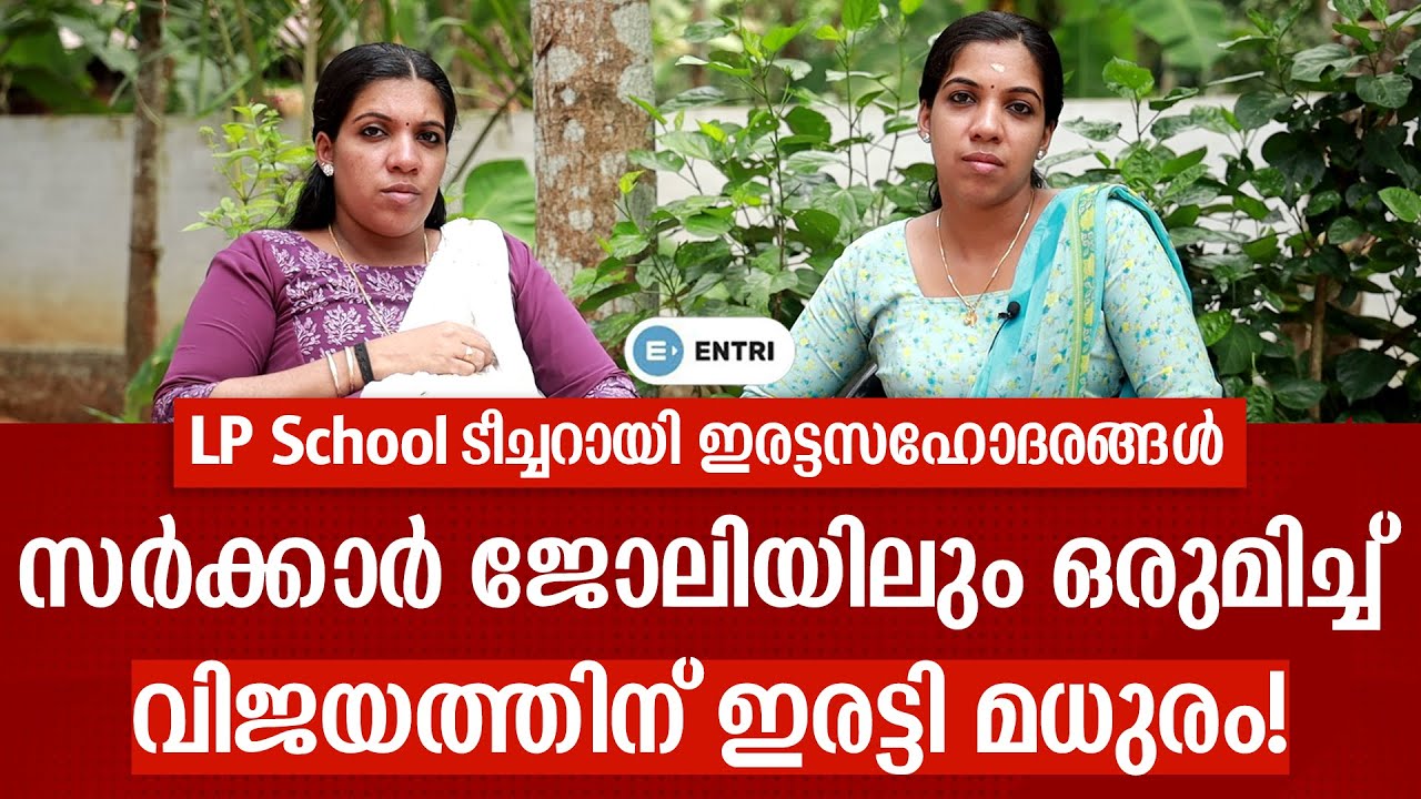 LP School ടീച്ചറായി ഇരട്ടകൾ; പഠനത്തിലും ജീവിതത്തിലും ഇവർ ഒരുമിച്ച് | LP Teacher Motivation Interview