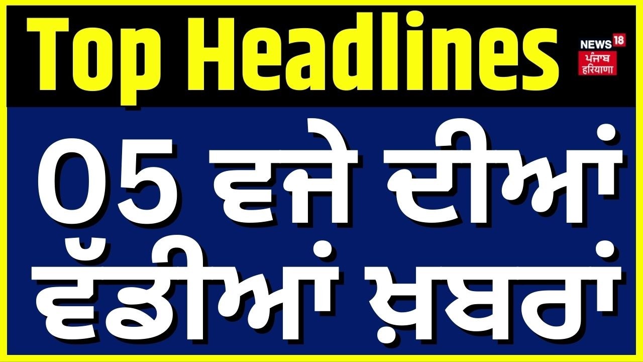 Latest News | 5 ਵਜੇ ਦੀਆਂ ਵੱਡੀਆਂ ਖ਼ਬਰਾਂ | Today Punjabi News | CM Mann | Akali Dal | Virsa Valtoha