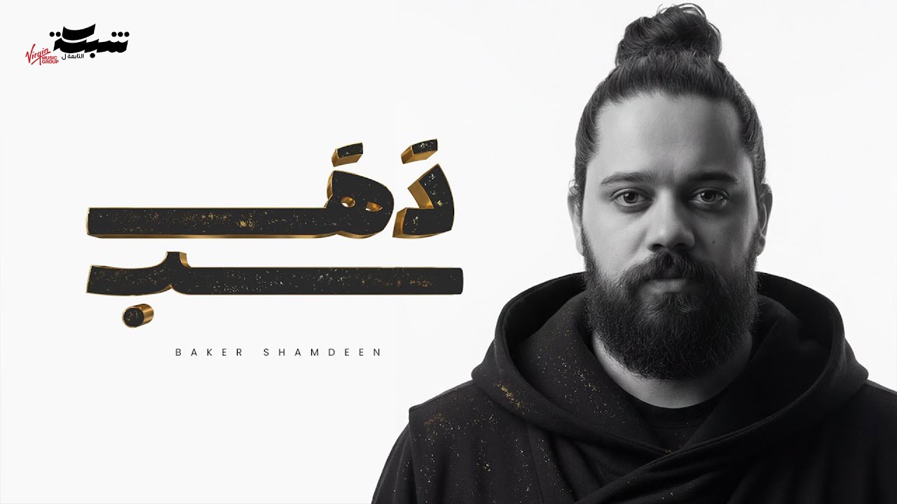 Beko - Dahab (Official Lyric Video) | بيكو - دهب