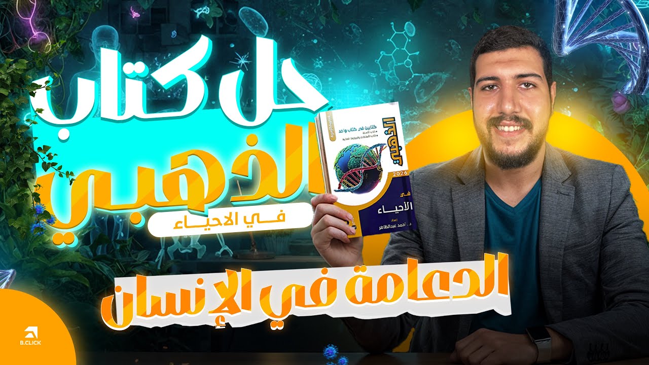 ٣ - حل كتاب الذهبي في الأحياء | الدعامة في الإنسان | ثانوية أزهرية 2026 | الطبيب الأزهري 