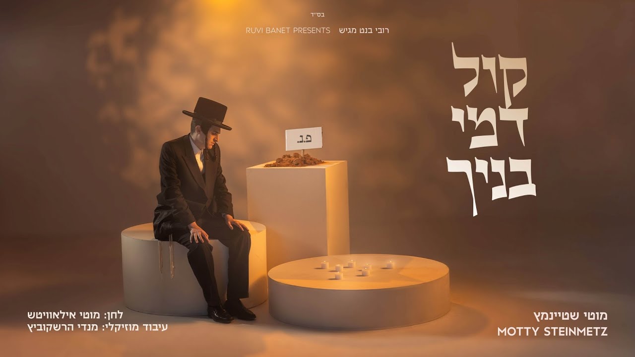 קול דמי בניך I מוטי שטיינמץ Kol Dmey Bonecho I Motty Steinmetz I