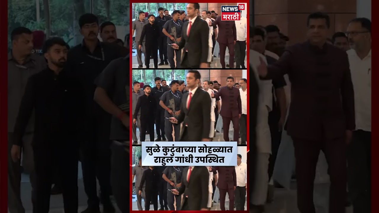 Revati Sule Wedding | पवारांच्या सोहळ्यात राहुल गांधी, वर्षा गायकवाड यांची उपस्थिती | N18S