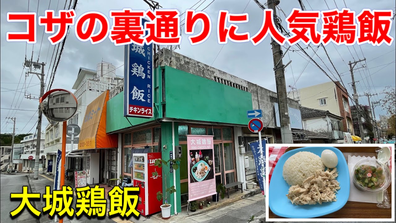 【沖縄グルメ】さっぱり鶏飯で沖縄の夏も乗り切れる？コザの人気店。大城鶏飯