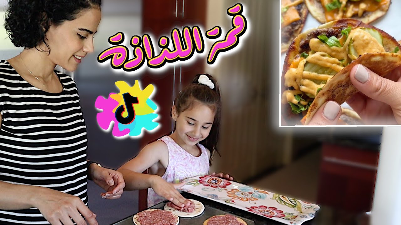 جربنا ترند برجر التاكو من التيك توك | TRYING THE TIK TOK VIRAL SMASH TACO BURGERS