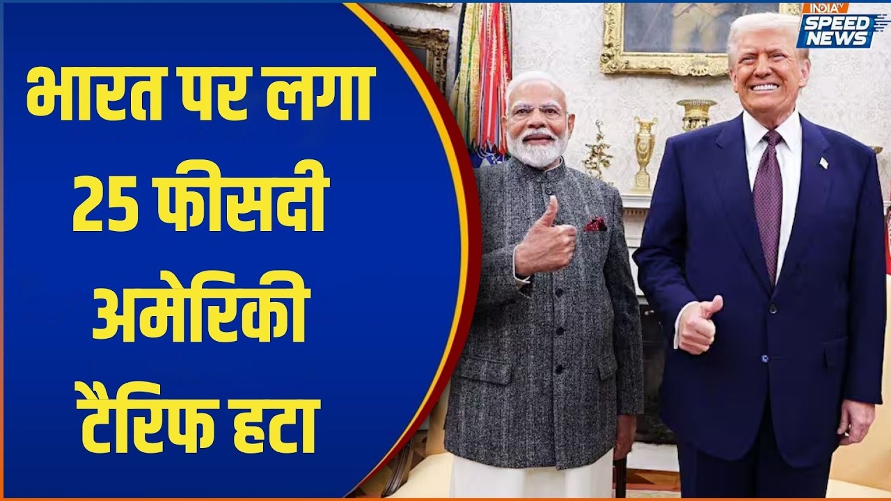 US-India Trade Deal: भारत पर लगा 25 फीसदी अमेरिकी टैरिफ हटा | PM Modi | Donald Trump