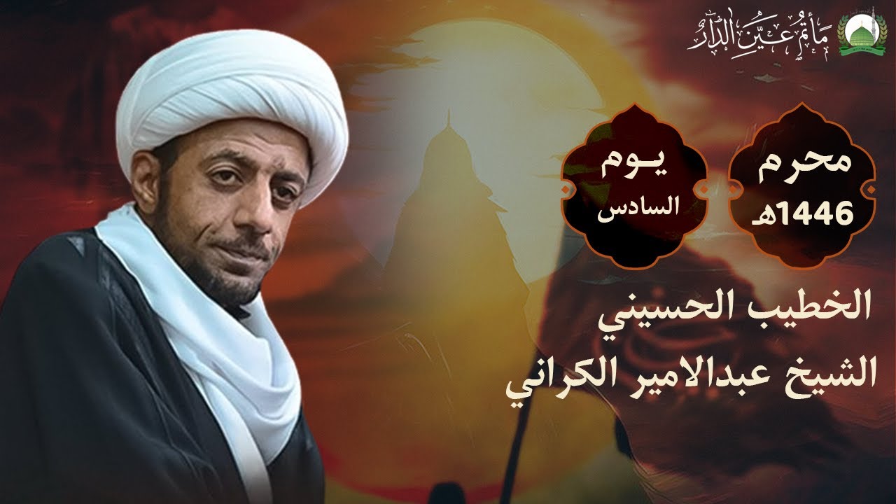 يوم سادس محرم | الخطيب: الشيخ عبدالامير الكراني | مأتم عين الدار | 1446 هـ