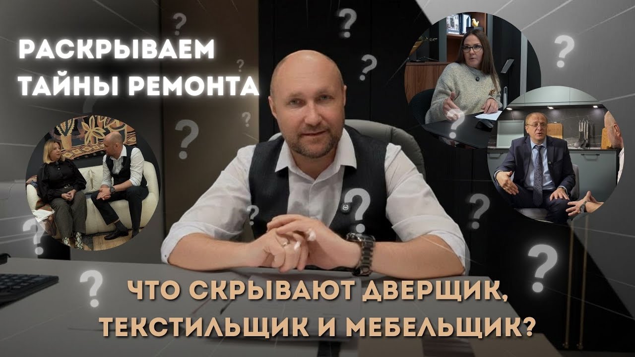 РАСКРЫВАЕМ ТАЙНЫ РЕМОНТА | ЧТО СКРЫВАЮТ ДВЕРЩИК, ТЕКСТИЛЬЩИК И МЕБЕЛЬЩИК? | ИНСАЙТЫ ОТ ПРОФИ