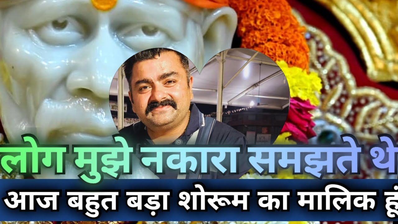 || घर में लोग मुझे पूछते नहीं थे ||आज मेरा बहुत बड़ा शोरूम है || MIRACLE OF SAI ||  #saipoojachannel