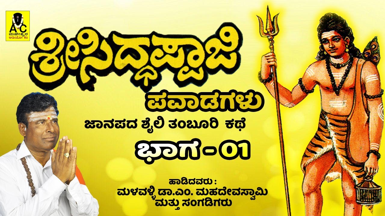 ಶ್ರೀ ಸಿದ್ದಪ್ಪಾಜಿ ಪವಾಡಗಳು | ಭಾಗ 01 | ಮಳವಳ್ಳಿ ಎಂ ಮಹದೇವಸ್ವಾಮಿ | M Mahadeva Swamy | A ‌FOLK TALE - 01