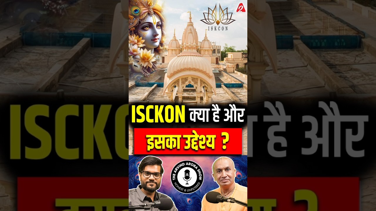 ISKCON क्या है और इसका उद्देश्य ? @Gaurangadas_Official #shorts #youtubeshorts by Dr. #arvindarora