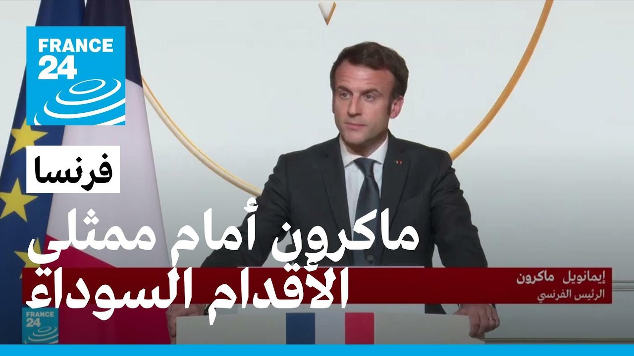 ماكرون أمام ممثلي 