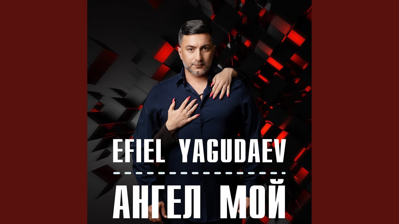 Ангел Мой