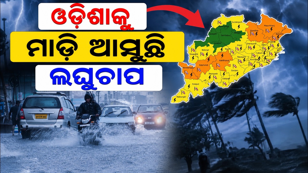ଆସୁଛି ଲଘୁଚାପ | IMD Heavy Rain Alert | Odisha Weather Update | Monsoon 2026 | rain alert  |Odia News