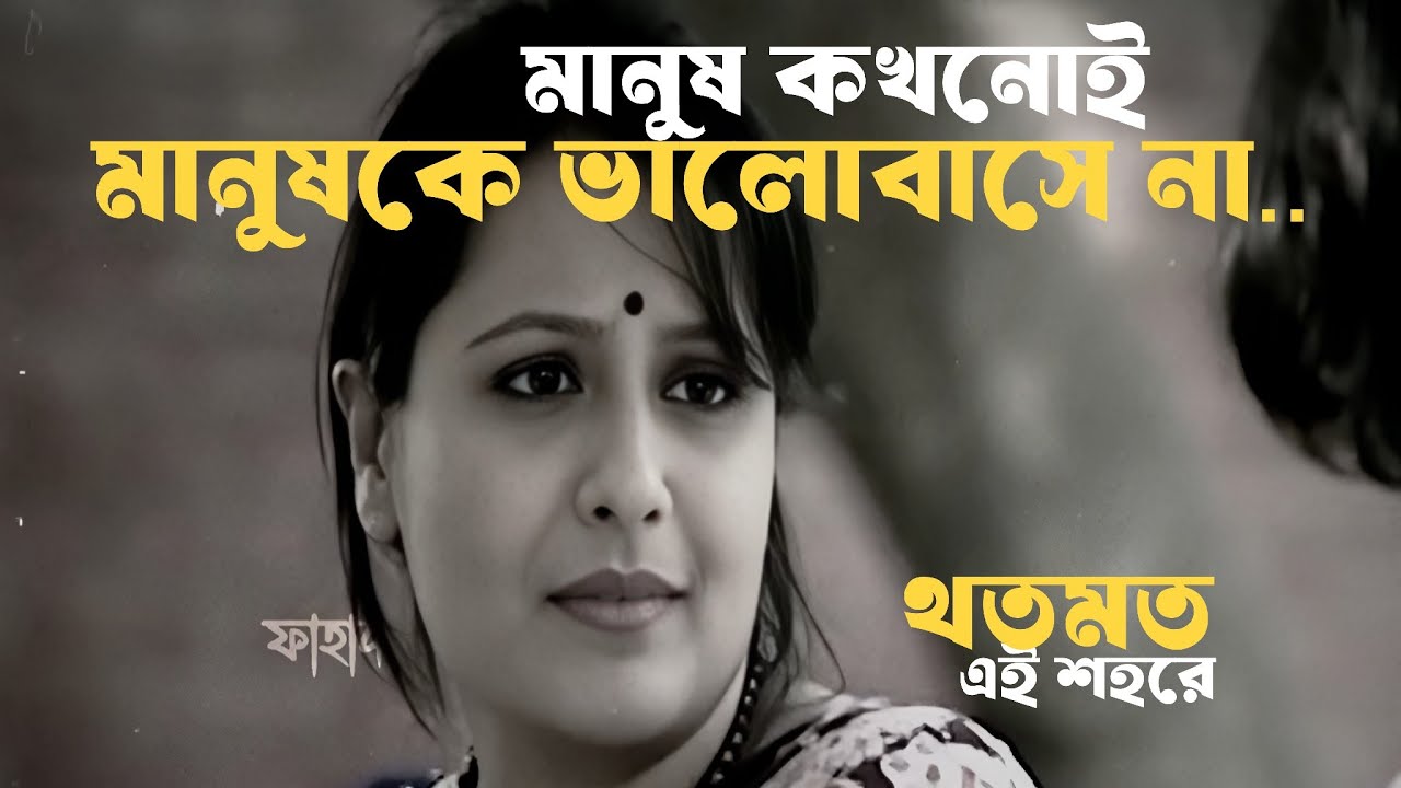মানুষ কখনোই মানুষকে ভালোবাসে না #unfrez #growmyaccount #sad #unfrezzmyaccount #bangladrama #90s