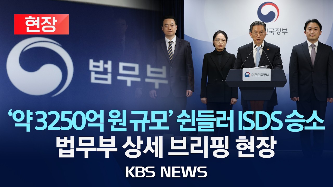 [현장] '약 3250억 원 규모' 쉰들러 ISDS 승소…법무부 상세 브리핑 현장/2026년 3월 16일(월)/KBS
