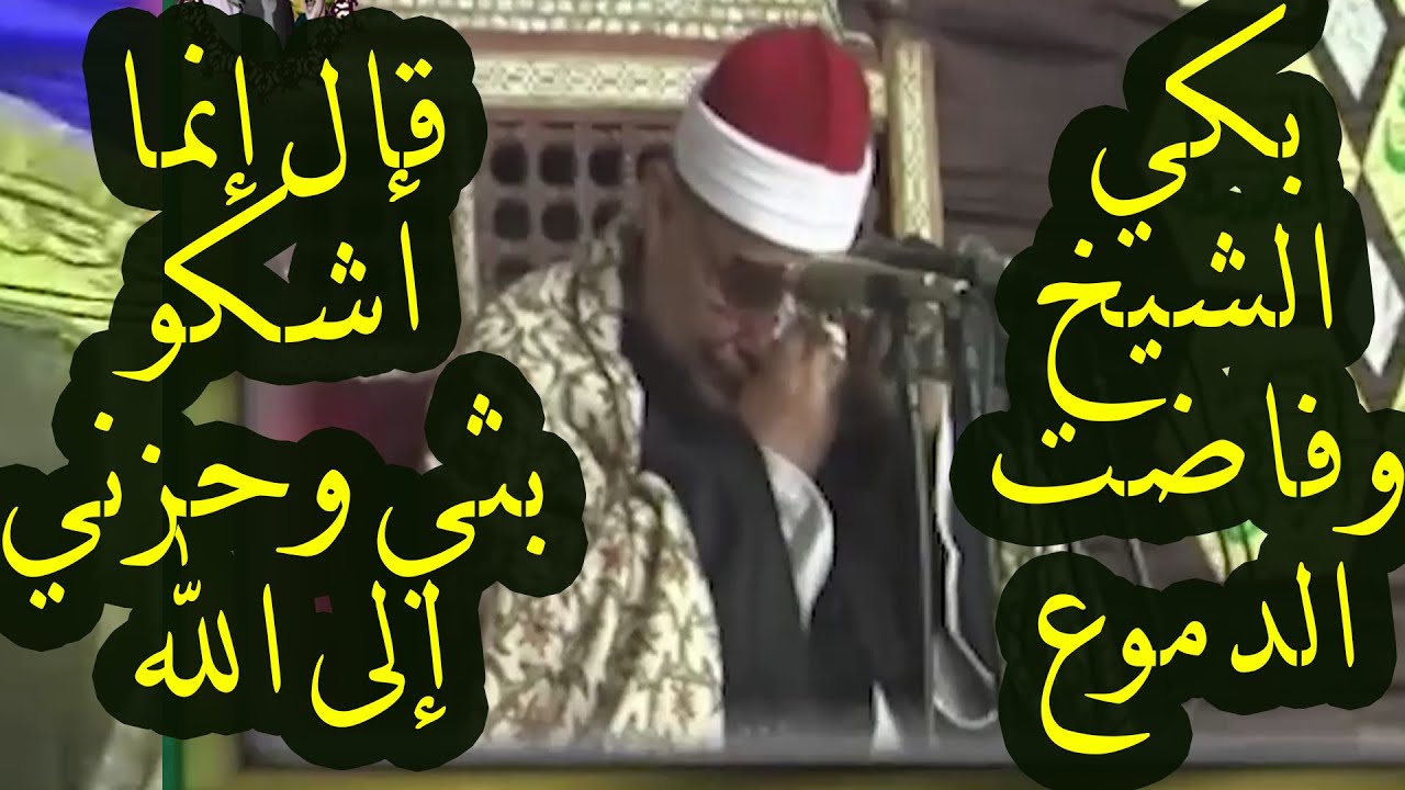 أبكيت القلوب يا منشاوي