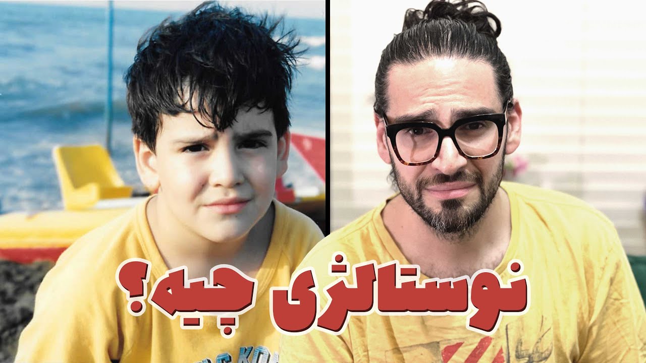 نوستالژی به چه درد آدم میخوره؟ ⌛