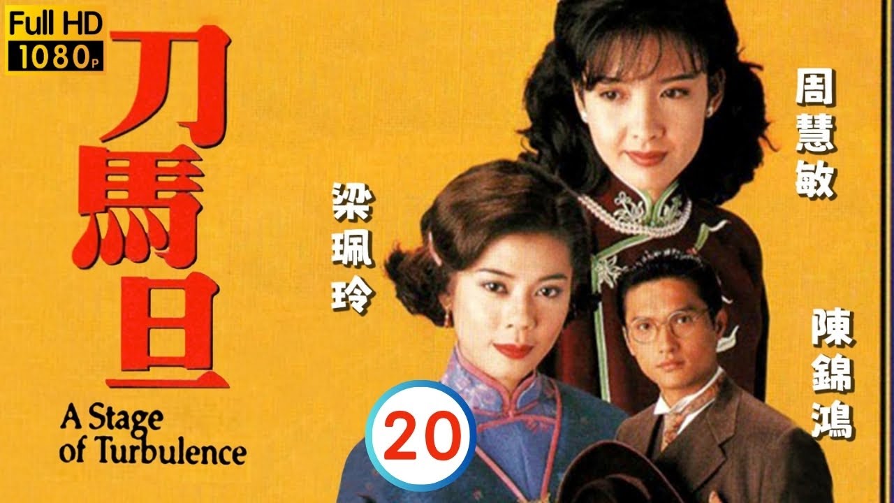 TVB民初劇線上看 | 路帶周慧敏(仙)回府厚待她 | 周慧敏 | 梁藝齡 | 陳錦鴻 | 譚耀文 | 刀馬旦 20/20 | 粵語中字 | 1995