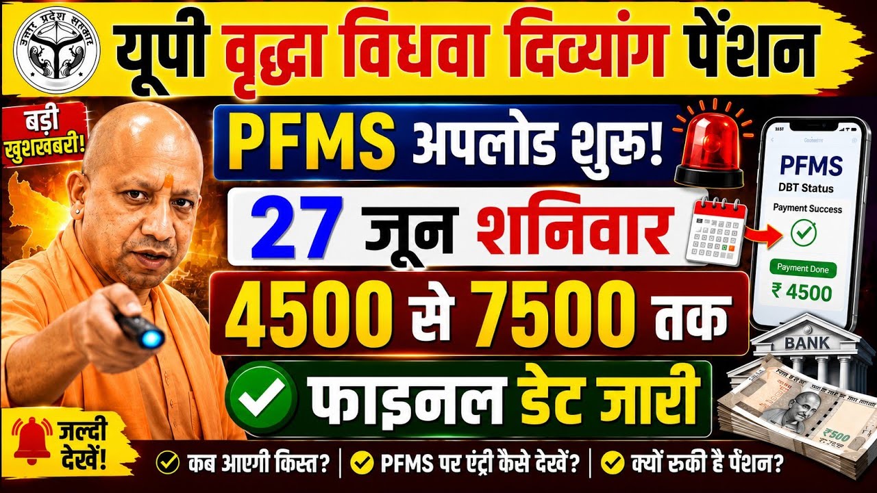 24 जून - 👉 UP Pension Big Update 2026 | PFMS अपलोड शुरू! ₹4500 से ₹7500 तक | फाइनल डेट जारी!
