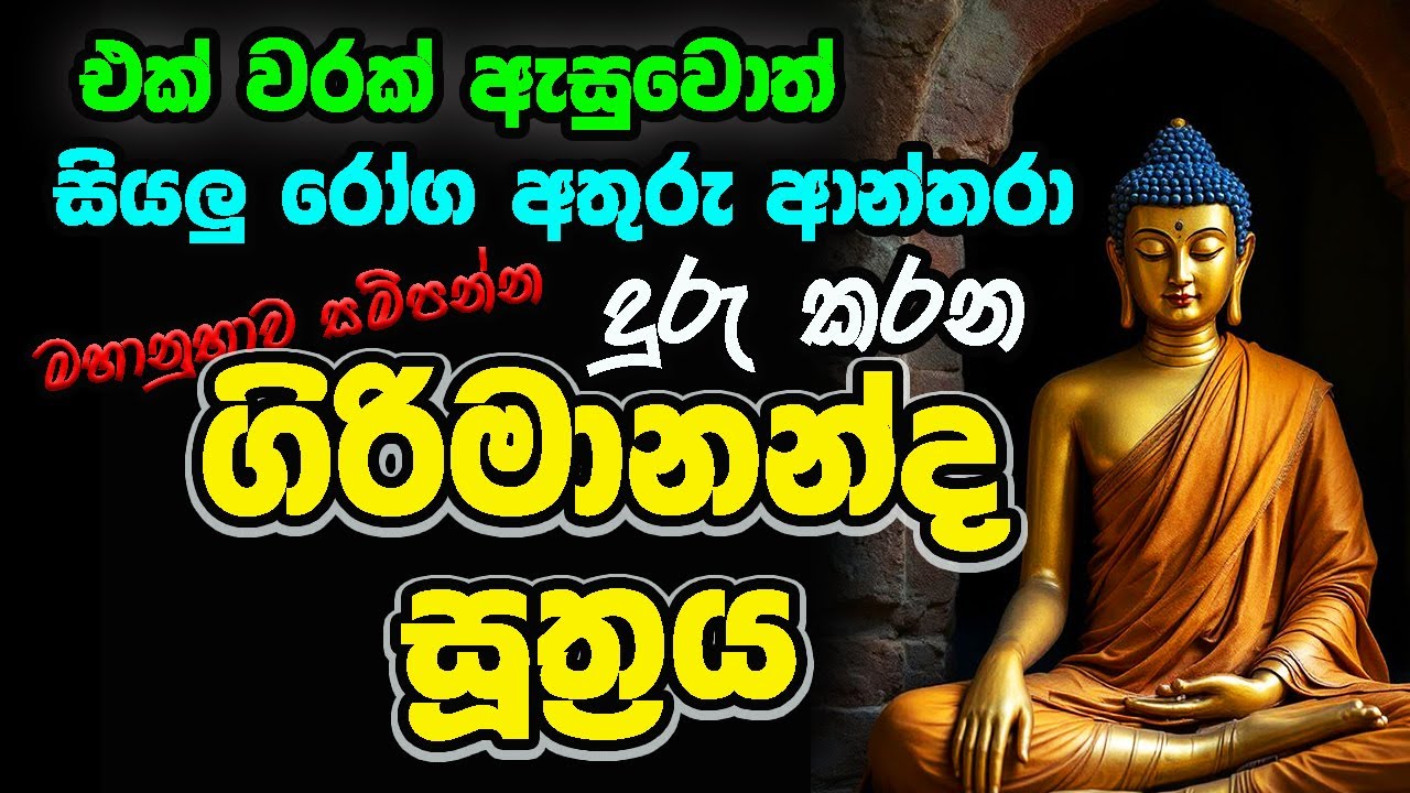 අතුරු අන්තරා රෝගබිය දුරලන්නට මහානුභාවසම්පන්න ගිරිමානන්ද සුත්&zwj;රය | Girimananda Suthraya #sethpirith