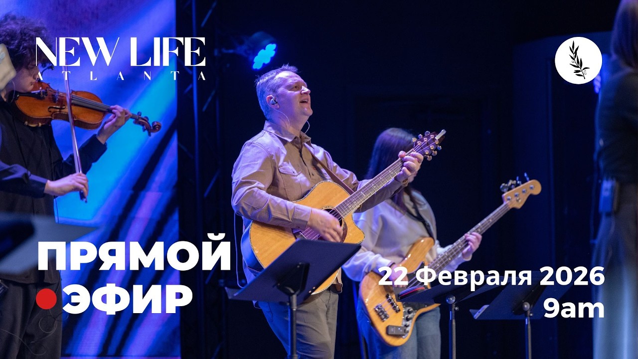 2-22-2026 Церковь Новая Жизнь - Атланта | Прямой Эфир!