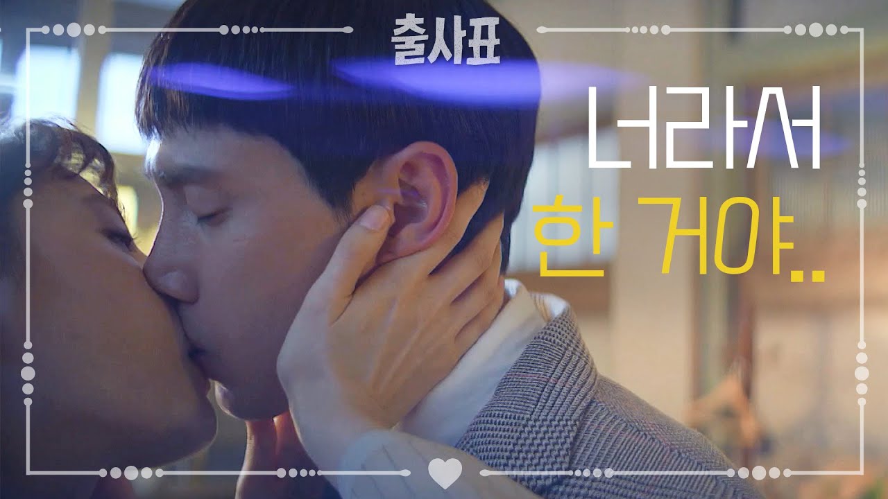 [직진키스❤️]박성훈X나나, 서로의 마음 확인하는 첫 키스❤️ [출사표] 20200729