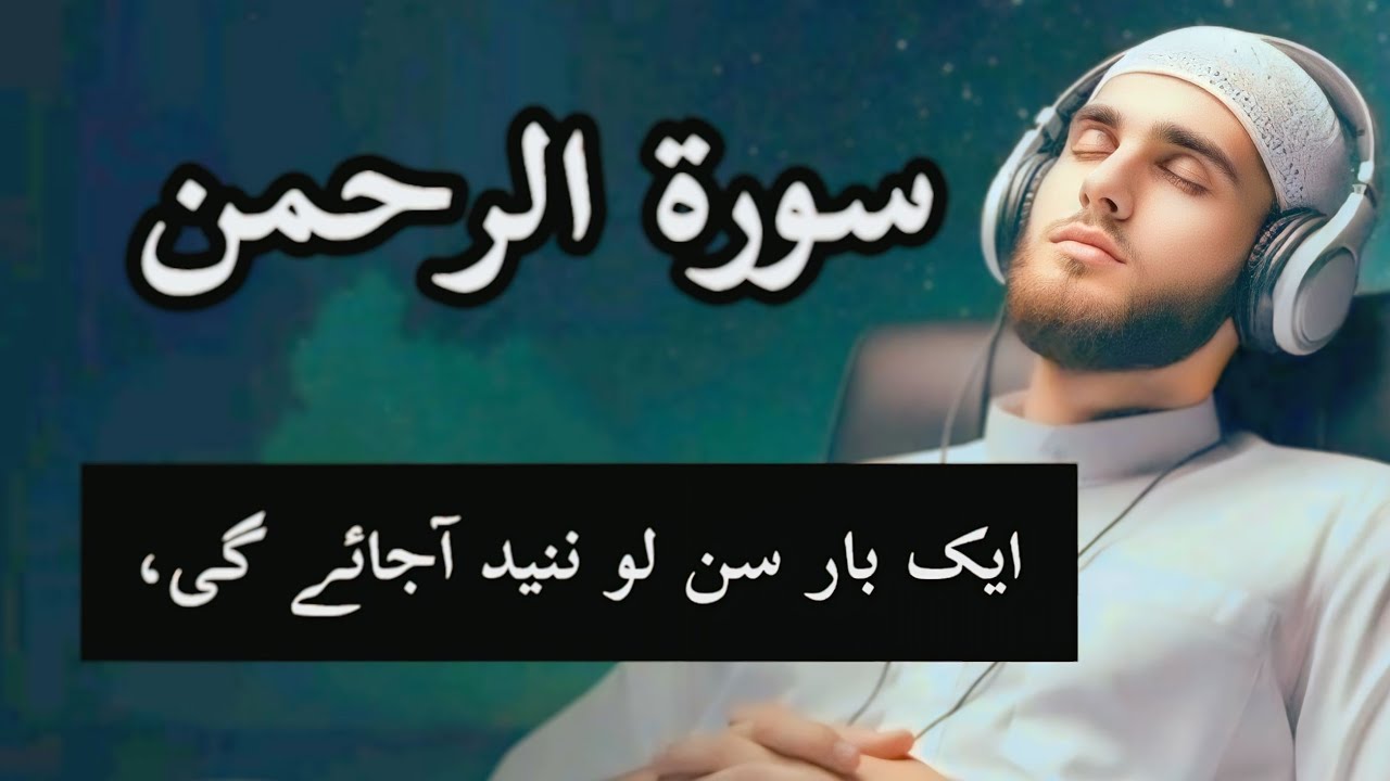 Surah Ar Rahman for Peaceful Sleep | Night Tilawat | Heart Touching