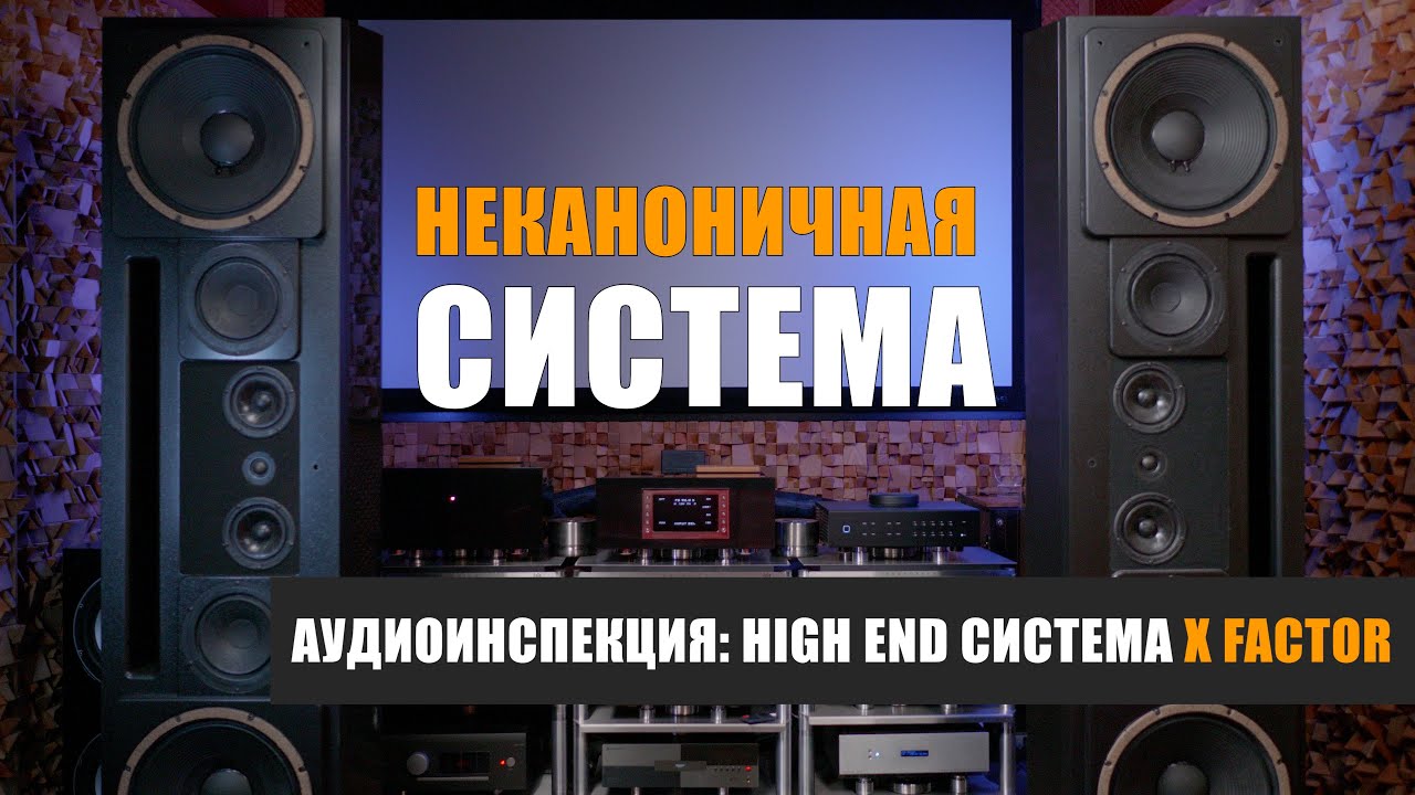 Аудиоинспекция: неканоничная система и комната для прослушивания от X Factor