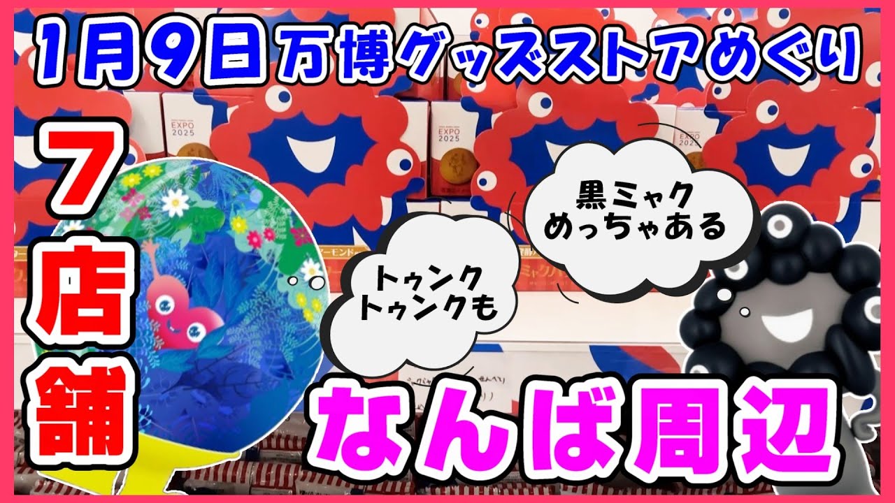 【最新1月9日】大阪ミナミ難波道頓堀周辺7店舗！万博グッズ在庫状況を見てきた！意外なとこにも黒ミャクミャクが大量にいたよ、トゥンクトゥンクも #大阪万博 #ぬいぐるみ #グッズ #アフター万博