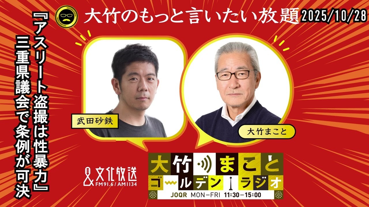 「『アスリート盗撮は性暴力』三重県議会で条例が可決」【武田砂鉄】2025年10月28日（火）大竹まこと　小島慶子　砂山圭大郎【大竹のもっと言いたい放題】【大竹まことゴールデンラジオ】