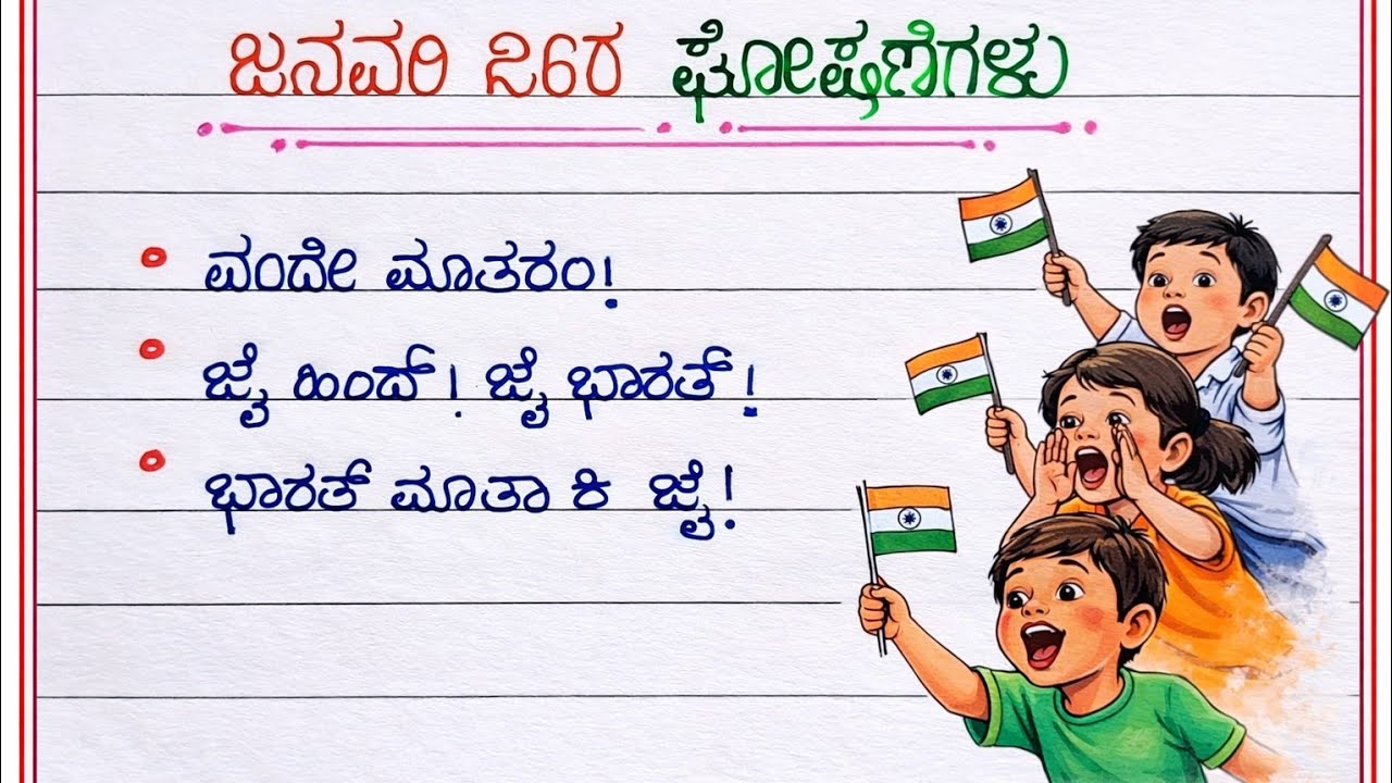 ಗಣರಾಜ್ಯೋತ್ಸವ ಘೋಷಣೆಗಳು| ನುಡಿಮುತ್ತುಗಳು | quotes on republic Day | 26 January | Kannada |Kannada quotes