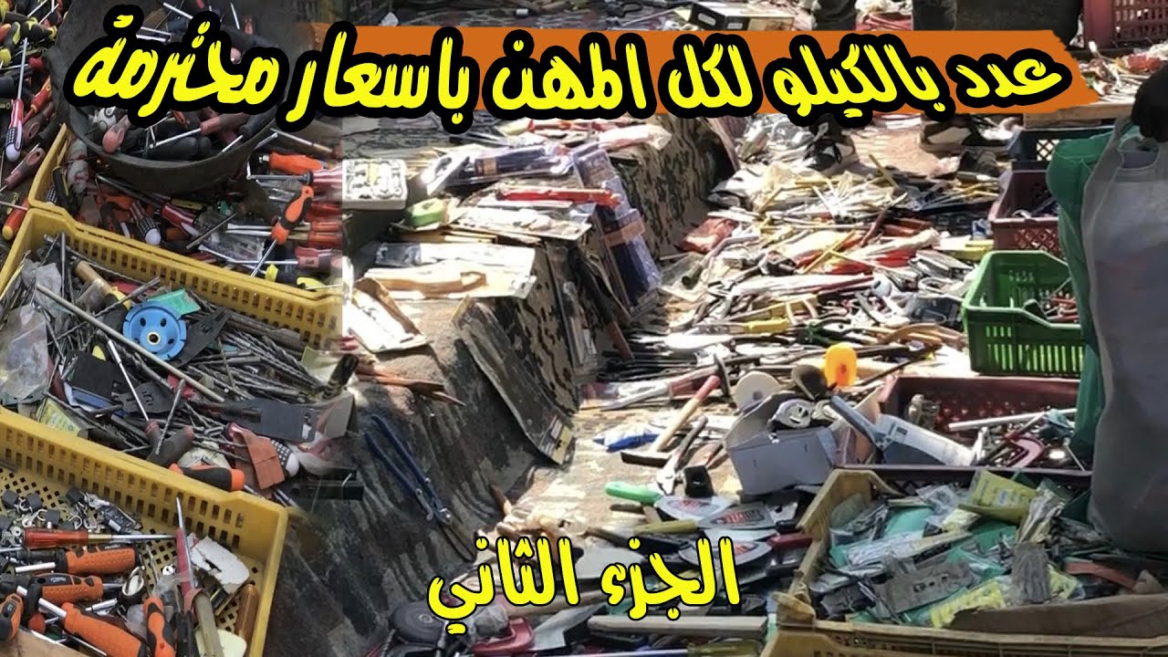 لتجار الجملة بأسعار بالكيلو وكمان سعر مميز جدا للقطاعي