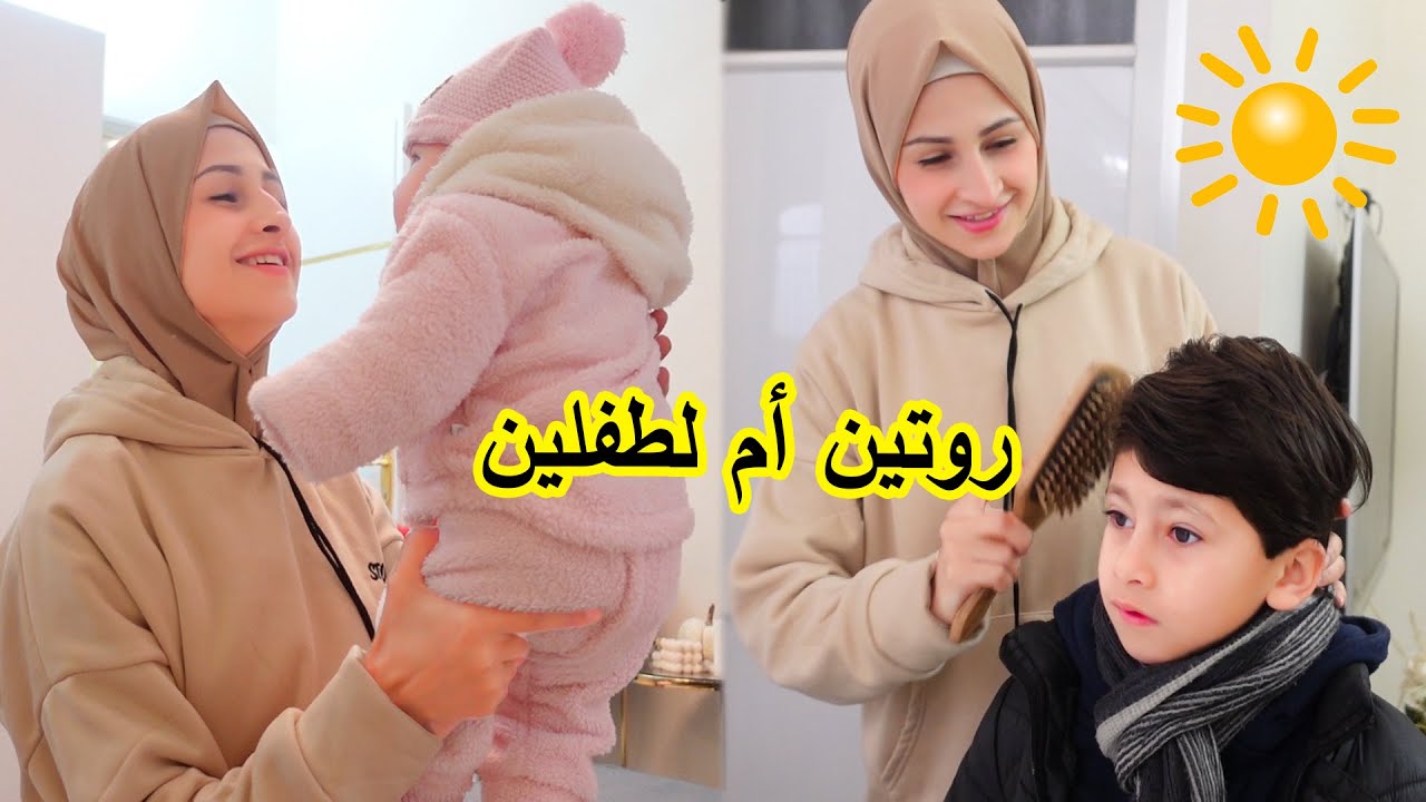 روتيني الصباحي ك ام لطفلين...🙋‍♂️🙋‍♀️🌞