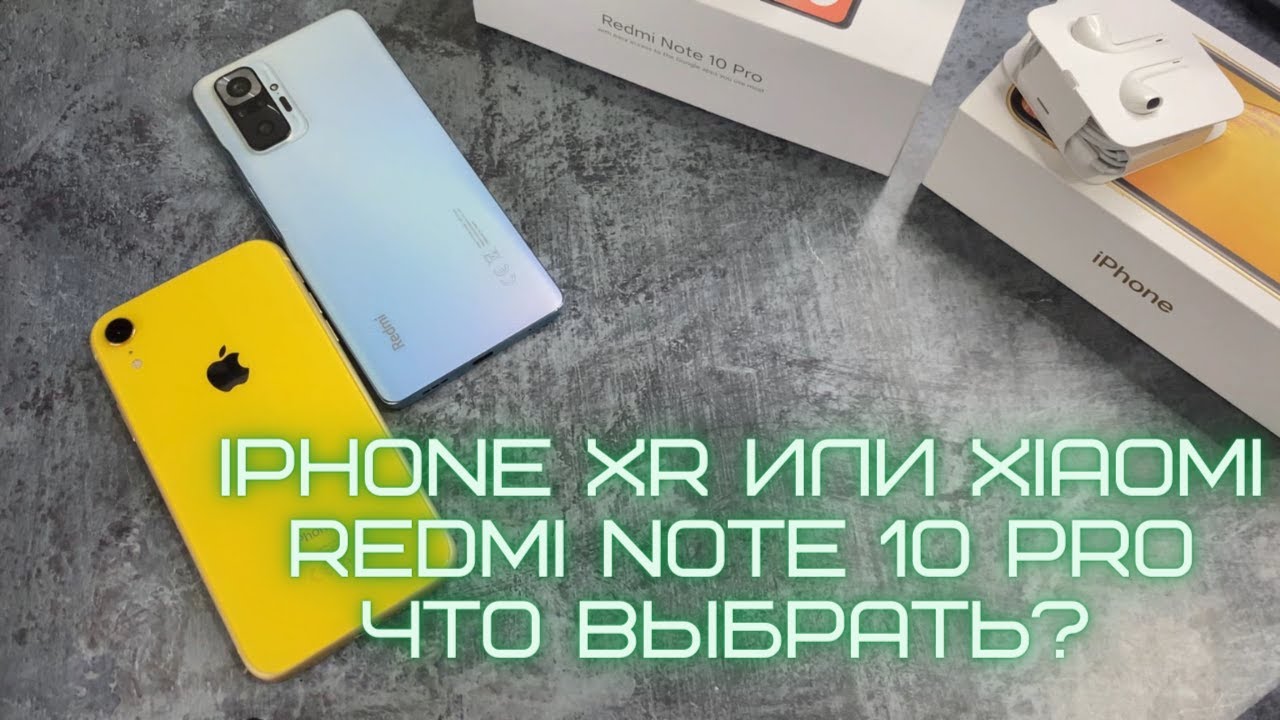 IPHONE XR или XIAOMI REDMI NOTE 10 PRO ЧТО ВЫБРАТЬ, КАКОЙ ЛУЧШЕ, ЧТО КУПИТЬ? ANDROID ПРОТИВ IPHONE