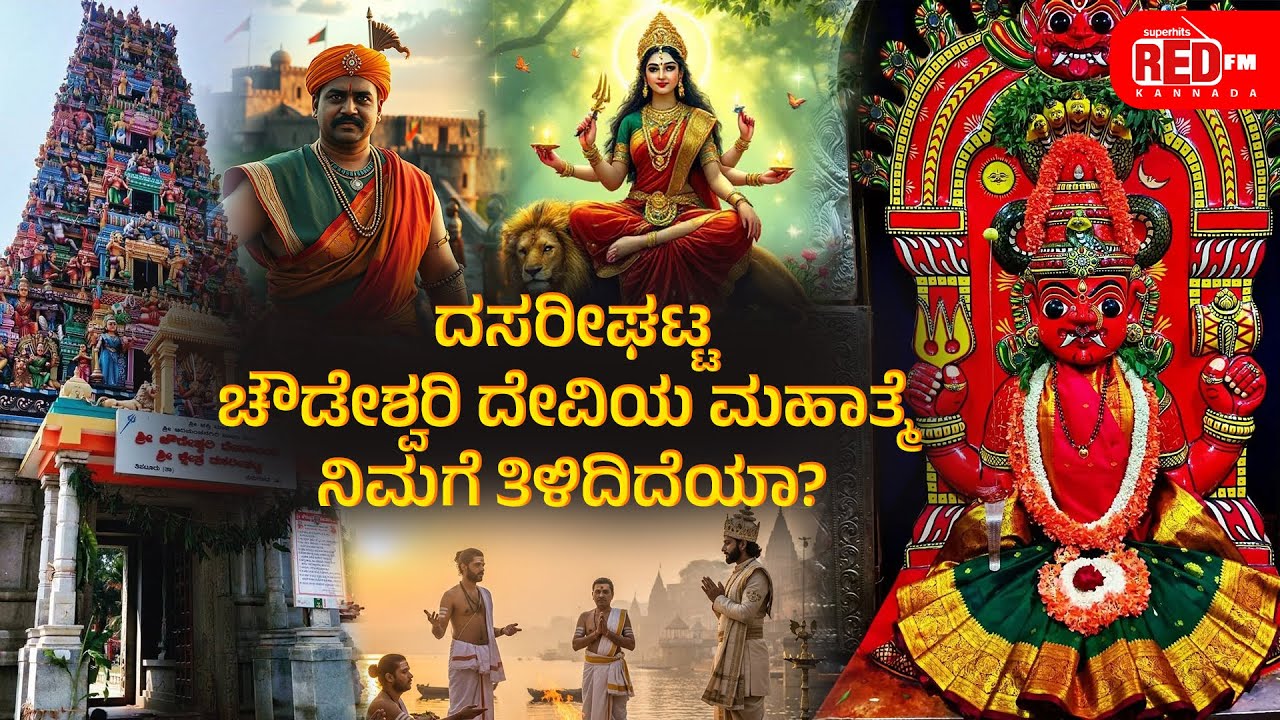 Dasarighatta Chowdeshwari Temple ।  ದಸರೀಘಟ್ಟದ ಚೌಡೇಶ್ವರಿಯ ಹಿನ್ನೆಲೆ ಏನು ಗೊತ್ತಾ? Purana Kathegalu