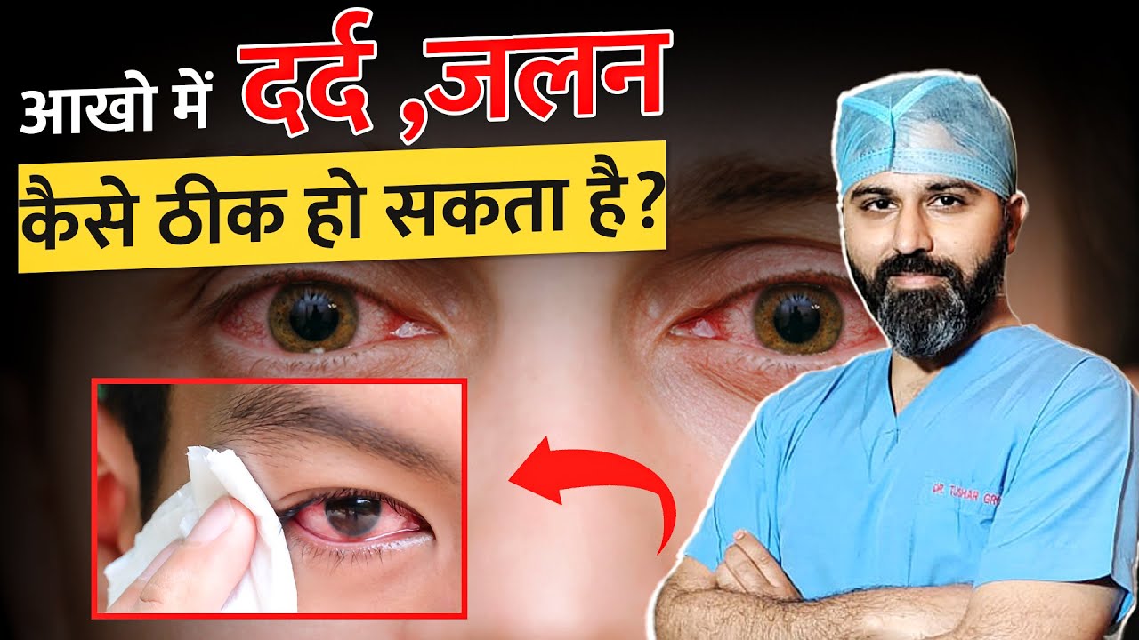 Conjunctivitis Infection से कैसे पाये छुटकारा ? - Conjunctivitis in Hindi