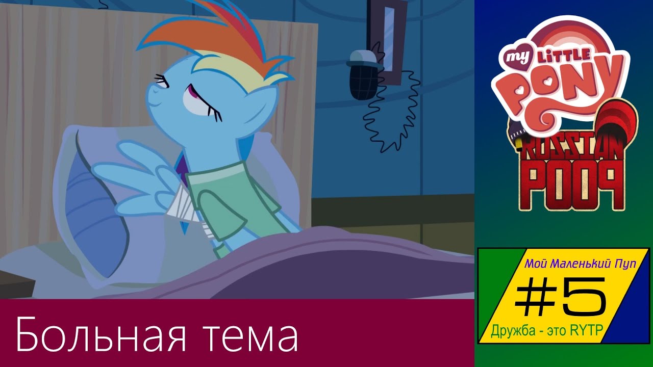 [RYTP] Мой Маленький Пуп 5 