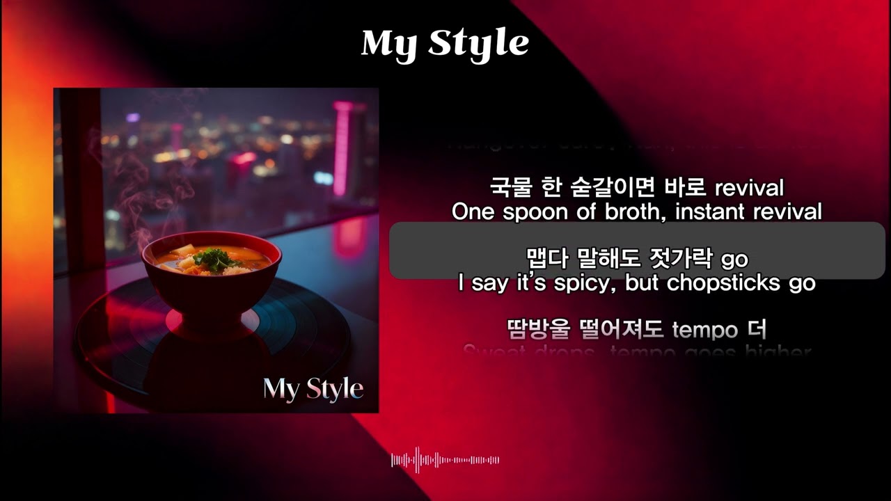 짬뽕 예 my style~ 🌶️ 매운 중독의 사운드 이 노래 들으면 짬뽕 땡김 | MY STYLE (짬뽕)