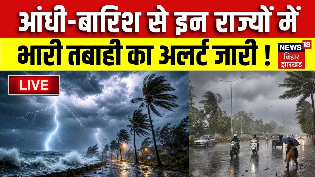 Weather Update LIVE : आंधी-बारिश से इन राज्यों में भारी तबाही का अलर्ट जारी !| IMD Rain Alert | N18V