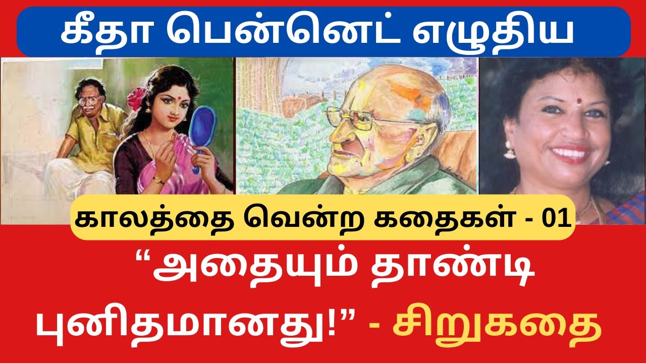 #சிறுகதை86|கீதா பென்னெட் எழுதிய “அதையும் தாண்டி புனிதமானது” காலத்தை வென்ற கதைகள்-1 Tamil Short Story