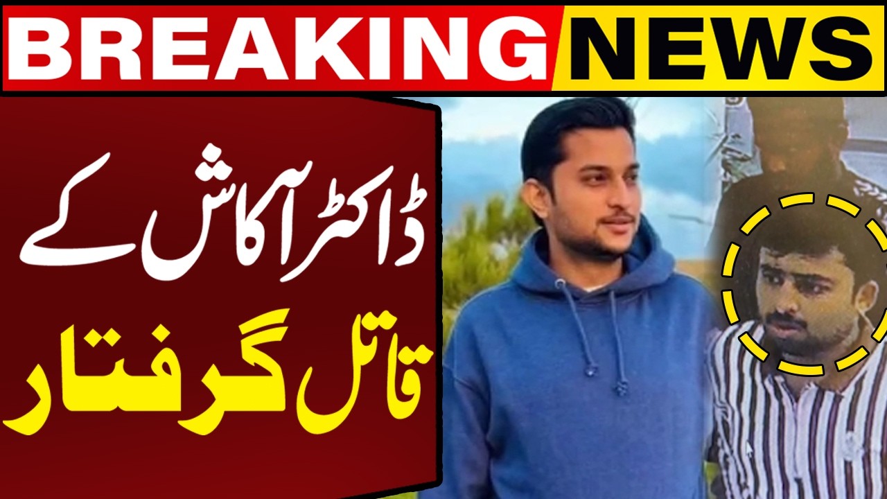 Dr.Akash&rsquo;s Killer Arrested | Police Make Major Breakthrough in Murder Case | Bank Robbery in Karachi
